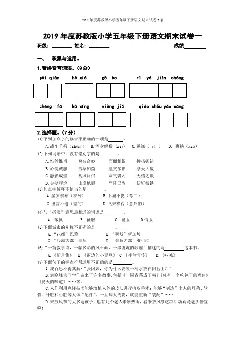 2019年度苏教版小学五年级下册语文期末试卷5套