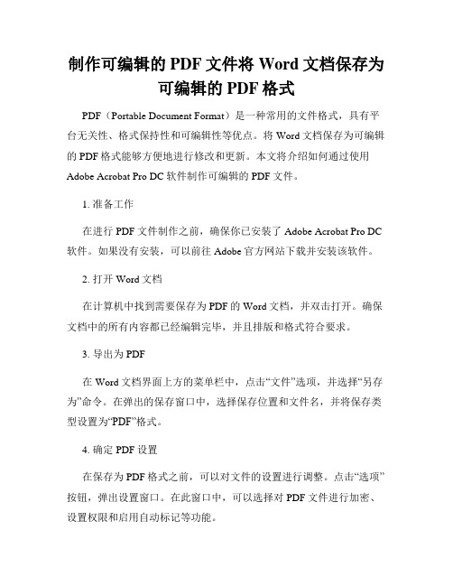 制作可编辑的PDF文件将Word文档保存为可编辑的PDF格式