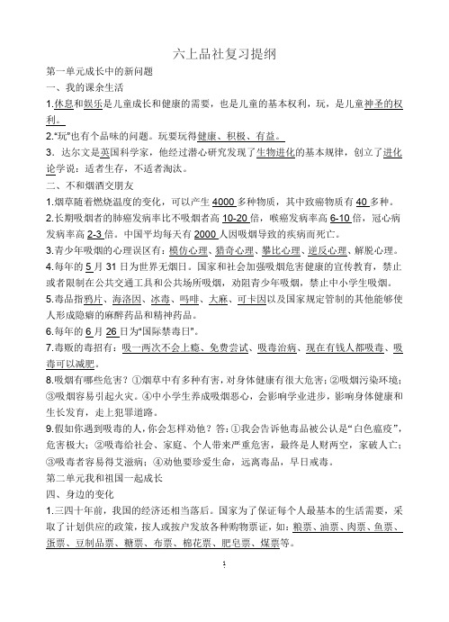 苏教版 六年级上册品德与社会 复习提纲(知识点)