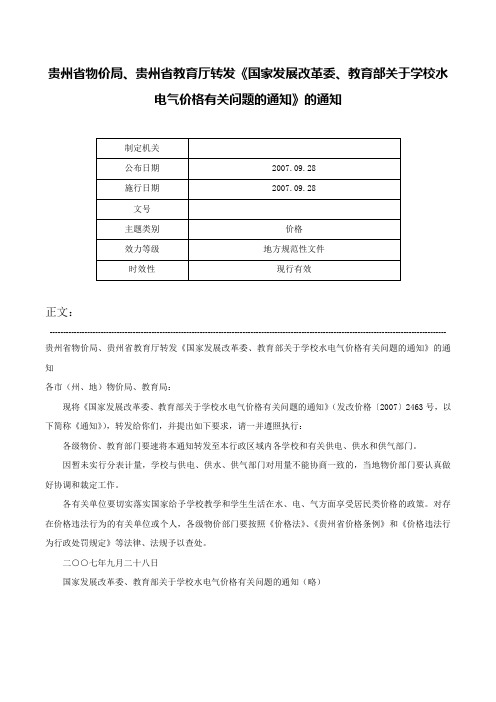 贵州省物价局、贵州省教育厅转发《国家发展改革委、教育部关于学校水电气价格有关问题的通知》的通知-