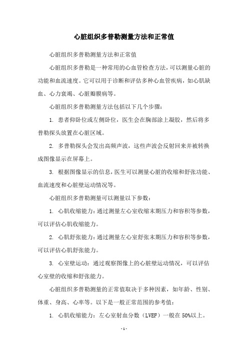 心脏组织多普勒测量方法和正常值