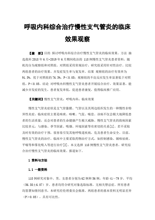 呼吸内科综合治疗慢性支气管炎的临床效果观察