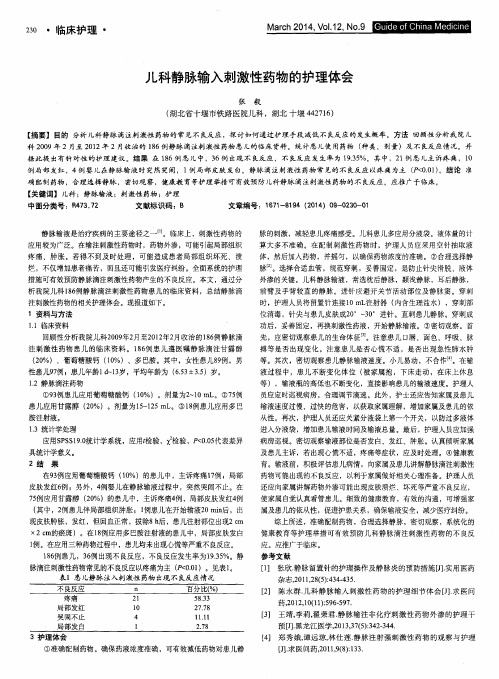 儿科静脉输入刺激性药物的护理体会