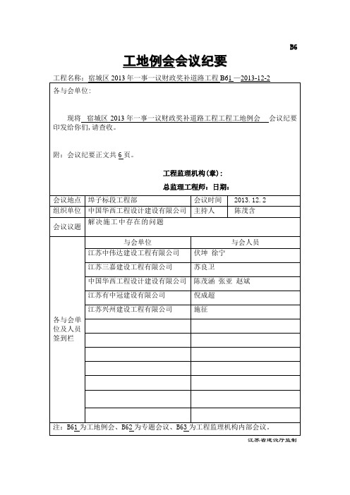 工地例会会议纪要宿城区事议财政奖补道路项目