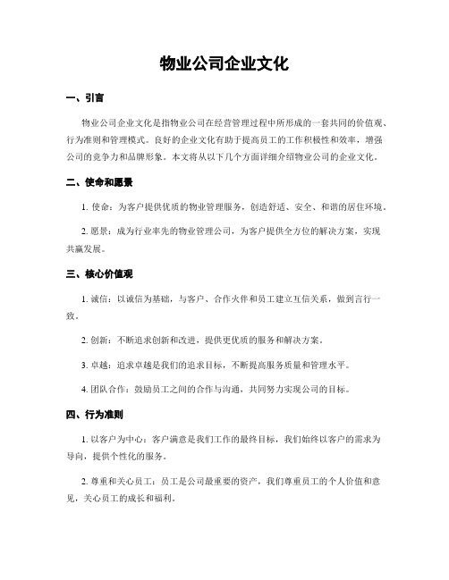 物业公司企业文化