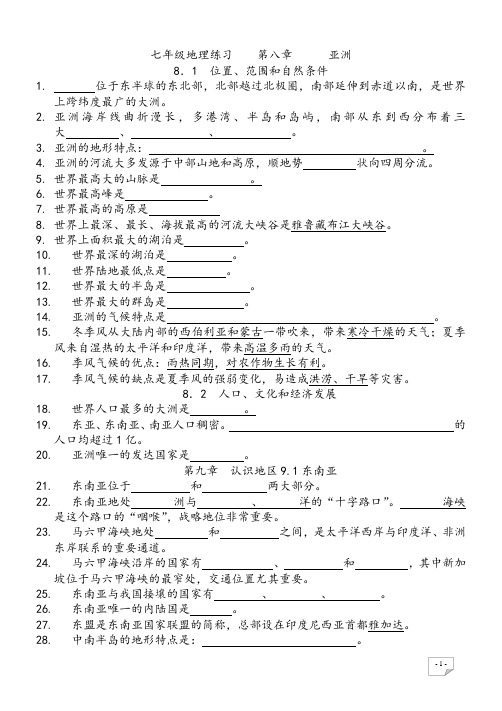 晋教版七年级下册地理知识点复习归纳