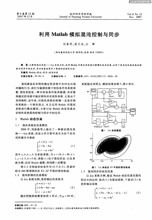 利用Matlab模拟混沌控制与同步