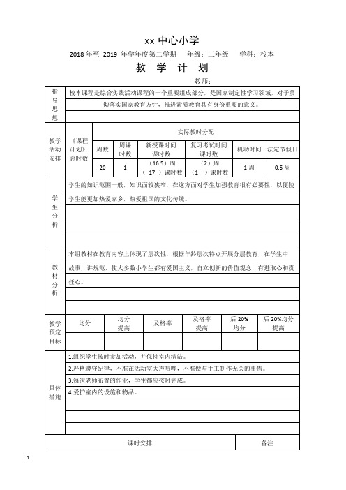 2019春三年级校本教学计划