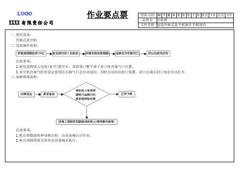 包装外抽式真空机操作手顺规范