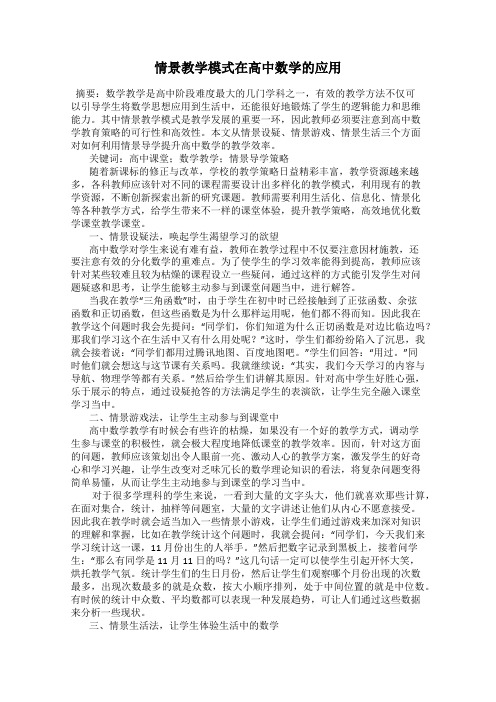 情景教学模式在高中数学的应用