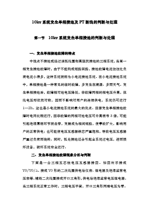 10kv系统发生单相接地及PT断线的判断与处理1310