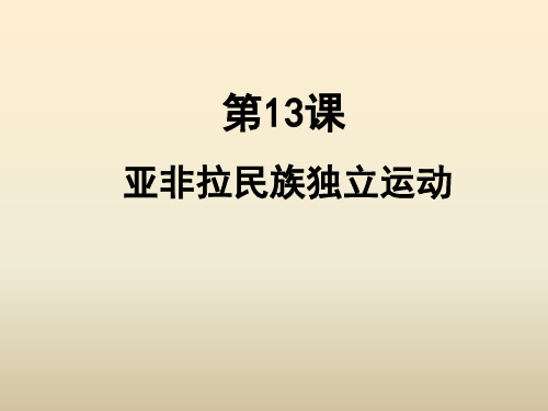 人教2019版高中历史必修中外历史纲要下第13课《亚非拉民族独立运动》