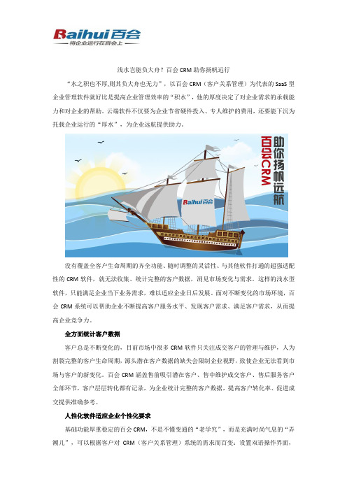 浅水岂能负大舟？百会CRM助你扬帆远行