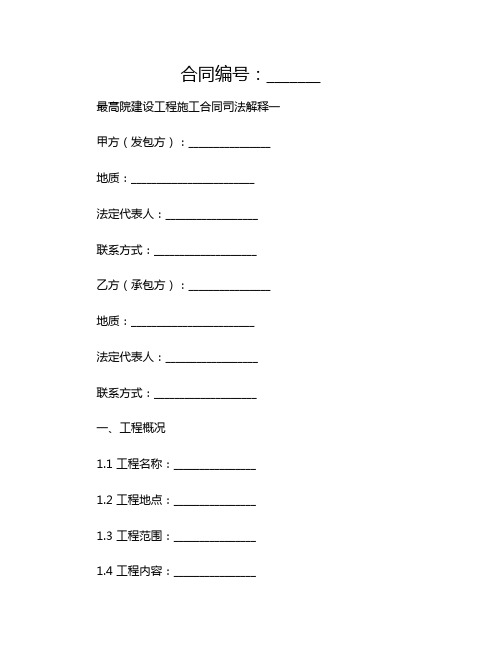 2024年最高院建设工程施工合同司法解释一