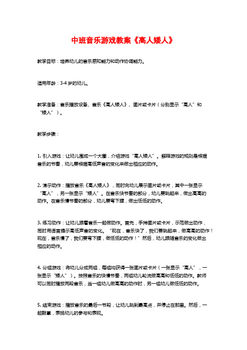 中班音乐游戏教案《高人矮人》