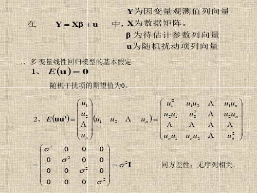 第三章多变量回归分析计量经济学,南开大学