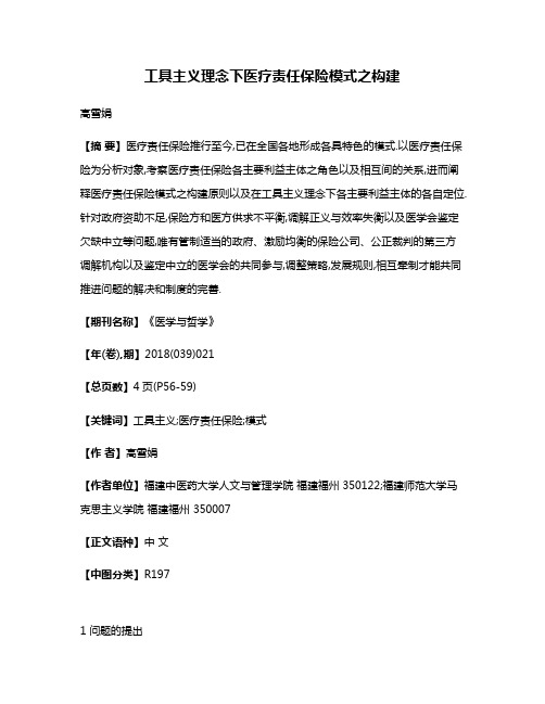 工具主义理念下医疗责任保险模式之构建