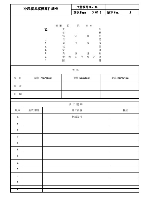 冲压模具模板零件标准