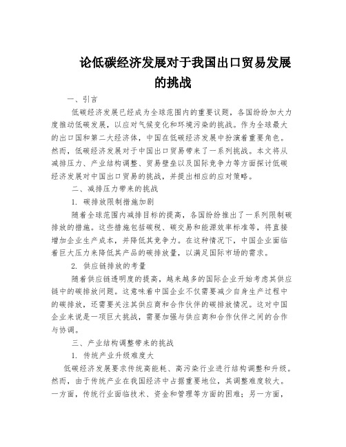 论低碳经济发展对于我国出口贸易发展的挑战