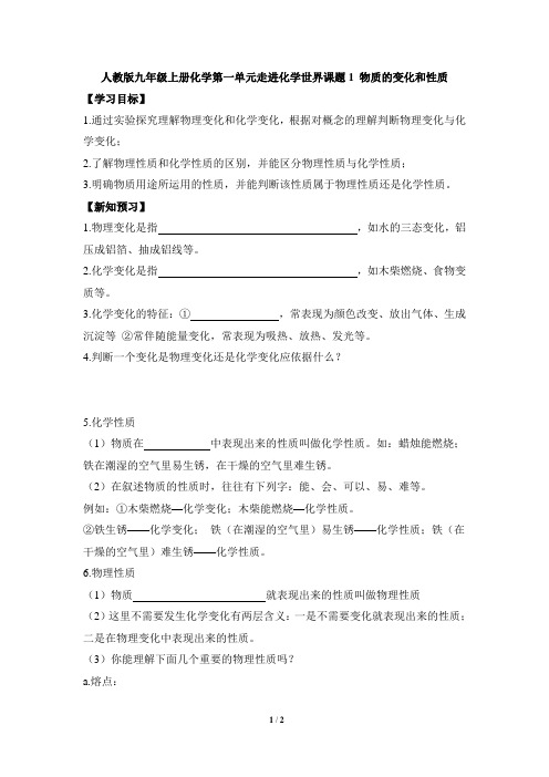 人教版九年级上册化学第一单元走进化学世界《物质的变化和性质》导学案