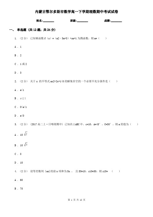 内蒙古鄂尔多斯市数学高一下学期理数期中考试试卷