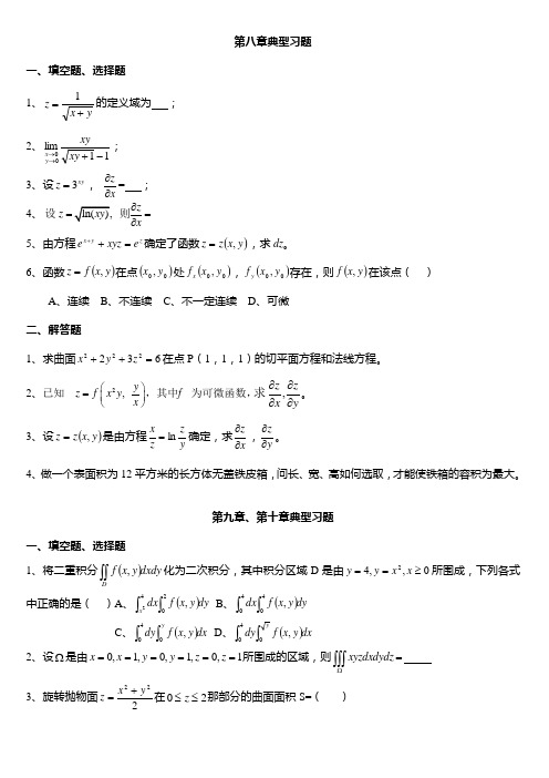 高数下典型习题及参考答案