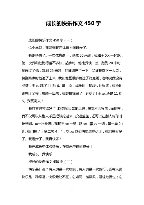 成长的快乐作文450字