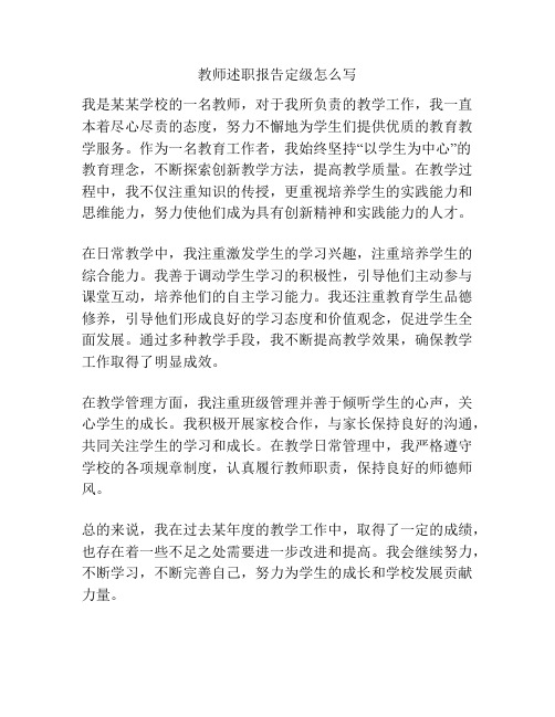 教师述职报告定级怎么写