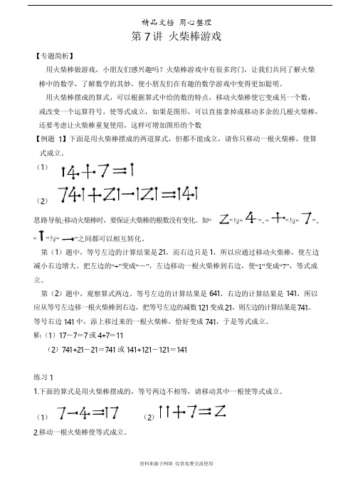 人教版小学数学二年级专题训练第7讲 火柴棒游戏