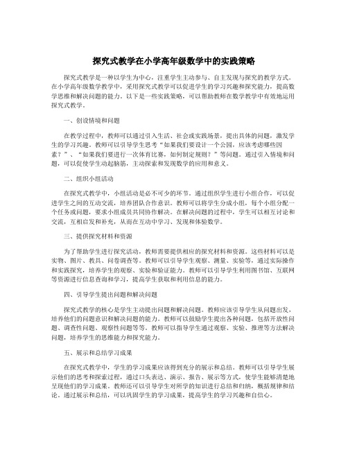 探究式教学在小学高年级数学中的实践策略