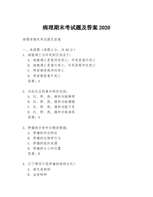 病理期末考试题及答案2020