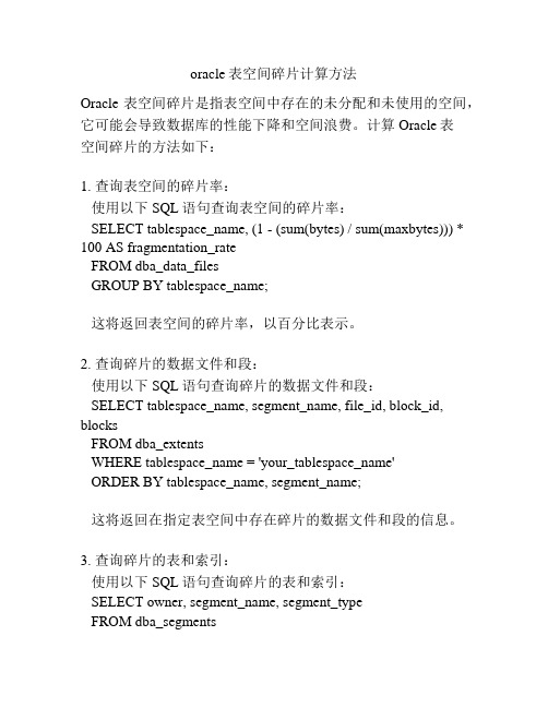 oracle表空间碎片计算方法