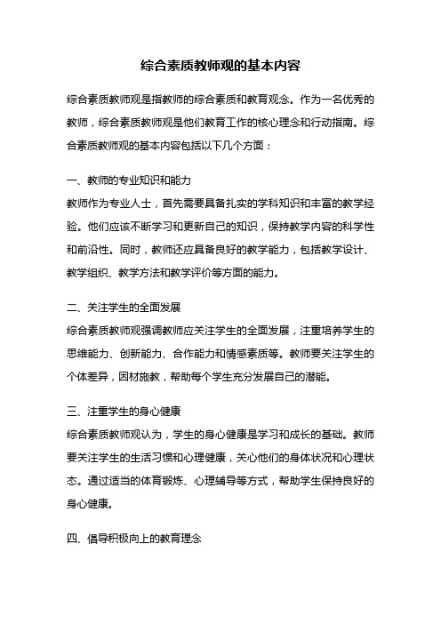 综合素质教师观的基本内容