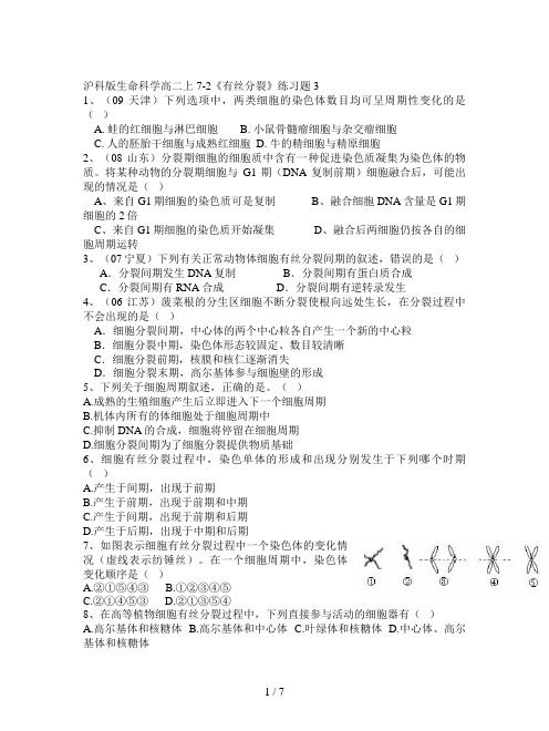 沪科版生命科学高二上7-2《有丝分裂》练习题3