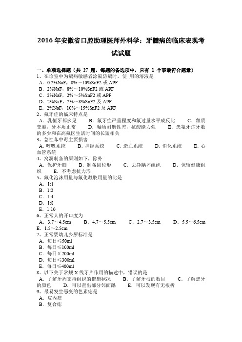 2016年安徽省口腔助理医师外科学：牙髓病的临床表现考试试题