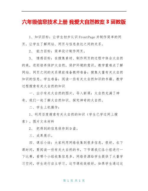 六年级信息技术上册 我爱大自然教案3 冀教版