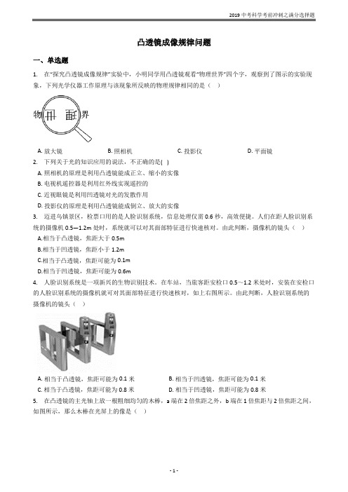 2019中考科学考前冲刺之满分选择题系列专题25——凸透镜成像规律问题