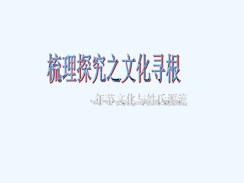 姓氏起源与文化寻根(课件) PPT