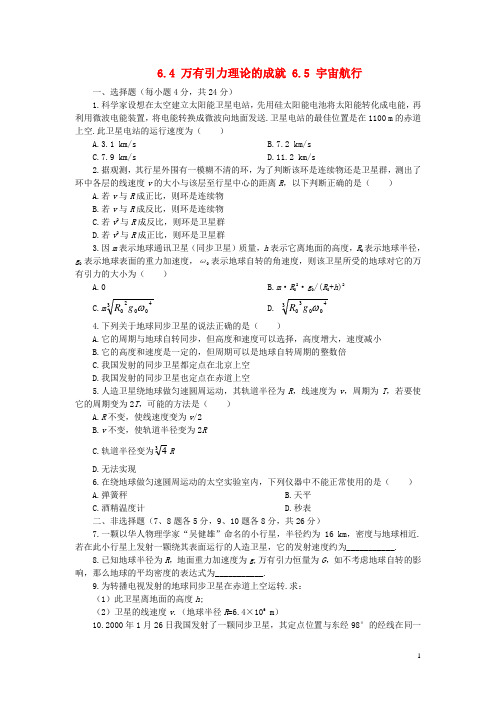 2018年高中物理第六章万有引力与航天6.4万有引力理论的成就6.5宇宙航行45分钟过关检测新人教版必修2