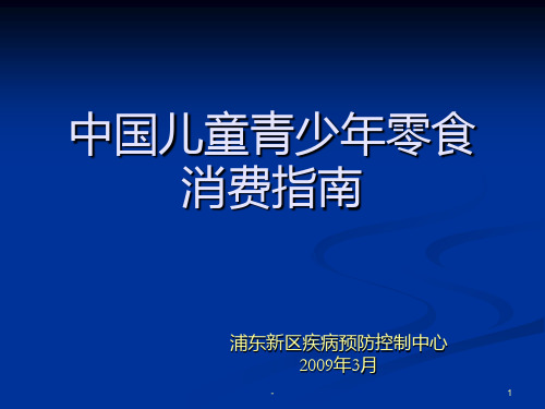 中国儿童青少年零食消费指南PPT课件