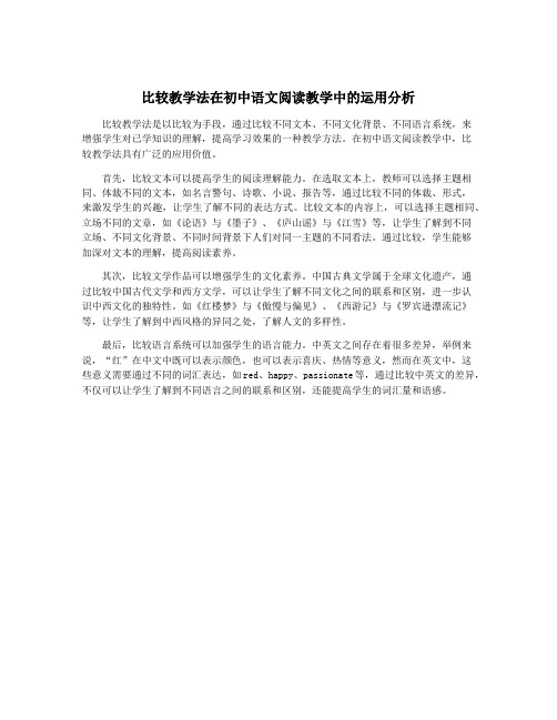 比较教学法在初中语文阅读教学中的运用分析