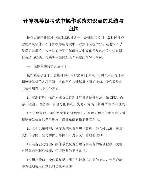 计算机等级考试中操作系统知识点的总结与归纳