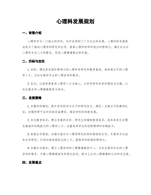 心理科发展规划