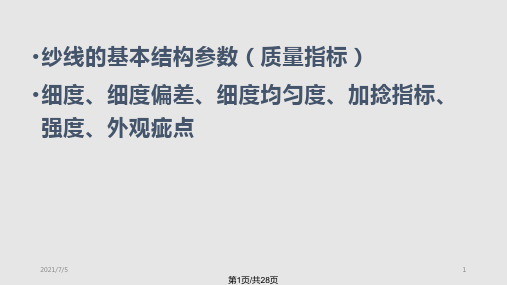 纱线质量评定PPT课件
