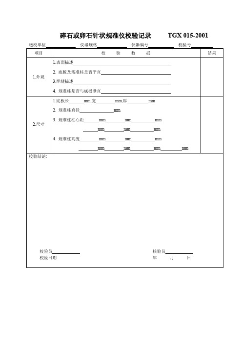 碎石或卵石针状规准仪校验记录     TGX 015