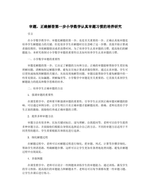 审题,正确解答第一步小学数学认真审题习惯的培养研究