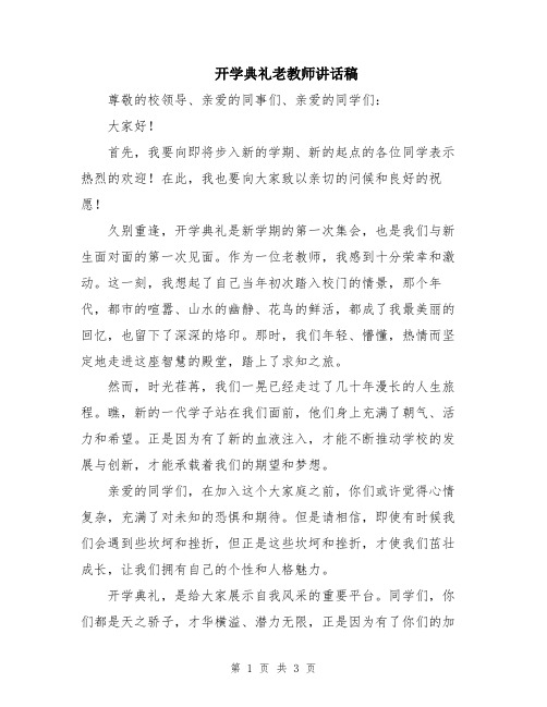 开学典礼老教师讲话稿