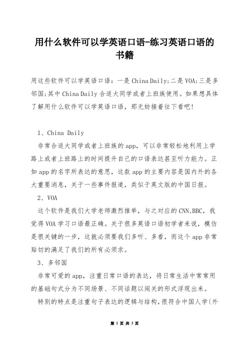 用什么软件可以学英语口语-练习英语口语的书籍