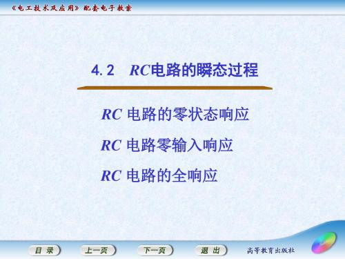 电工技术及应用4.2  RC电路的瞬态过程