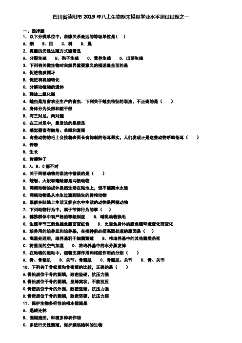 四川省德阳市2019年八上生物期末模拟学业水平测试试题之一